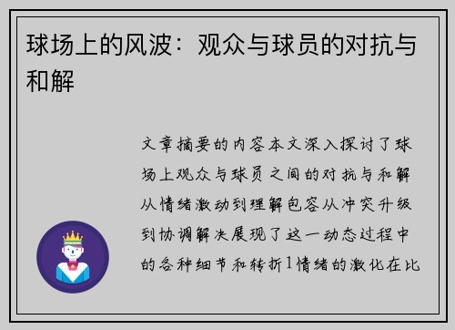 球场上的风波：观众与球员的对抗与和解