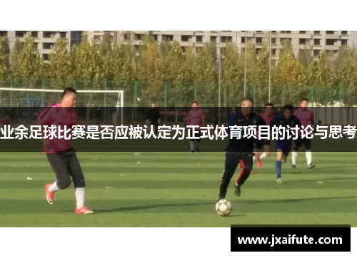 业余足球比赛是否应被认定为正式体育项目的讨论与思考