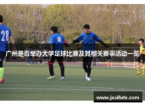 广州是否举办大学足球比赛及其相关赛事活动一览