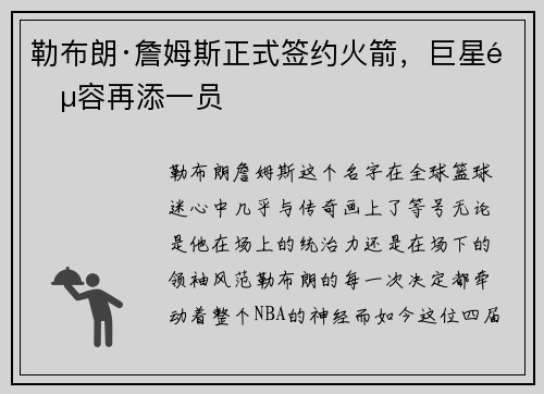 勒布朗·詹姆斯正式签约火箭，巨星阵容再添一员