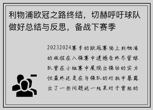 利物浦欧冠之路终结，切赫呼吁球队做好总结与反思，备战下赛季