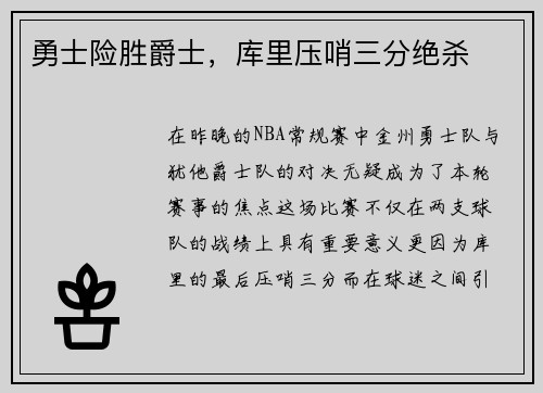 勇士险胜爵士，库里压哨三分绝杀