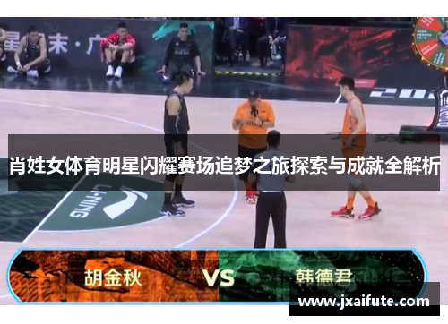 肖姓女体育明星闪耀赛场追梦之旅探索与成就全解析