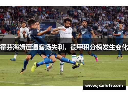 霍芬海姆遭遇客场失利，德甲积分榜发生变化