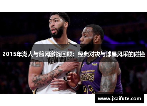 2015年湖人与篮网激战回顾：经典对决与球星风采的碰撞