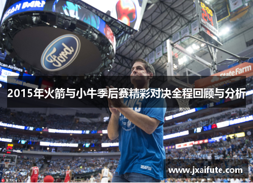 2015年火箭与小牛季后赛精彩对决全程回顾与分析