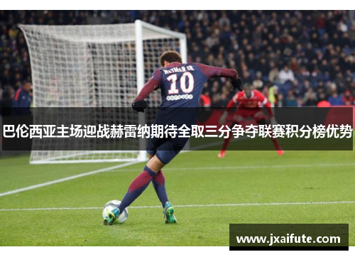 巴伦西亚主场迎战赫雷纳期待全取三分争夺联赛积分榜优势