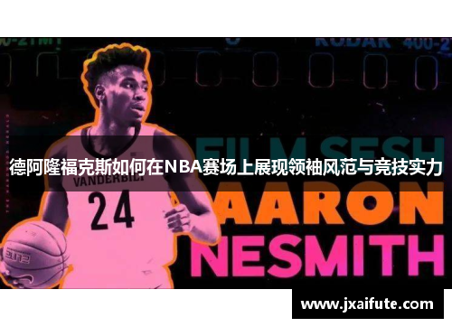 德阿隆福克斯如何在NBA赛场上展现领袖风范与竞技实力