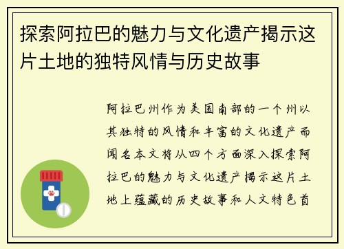 探索阿拉巴的魅力与文化遗产揭示这片土地的独特风情与历史故事