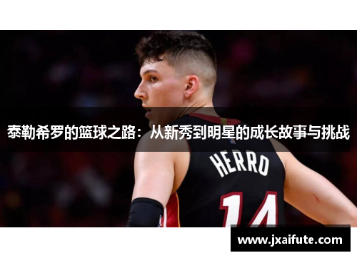泰勒希罗的篮球之路：从新秀到明星的成长故事与挑战