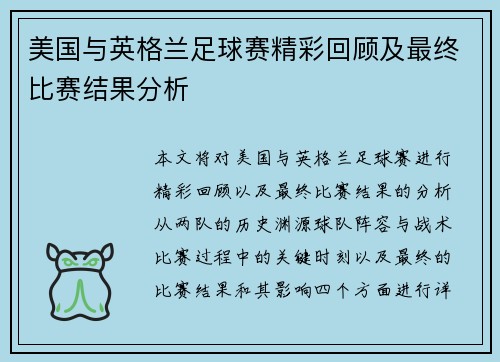 美国与英格兰足球赛精彩回顾及最终比赛结果分析