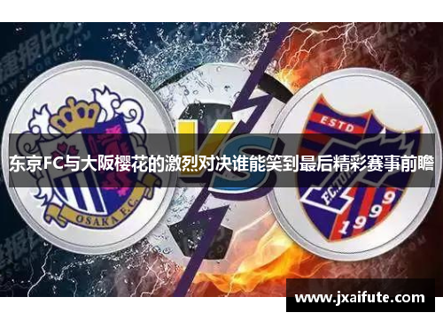东京FC与大阪樱花的激烈对决谁能笑到最后精彩赛事前瞻