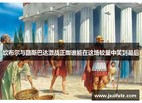 坎布尔与路斯巴达激战正酣谁能在这场较量中笑到最后
